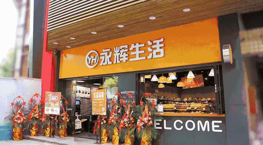 福州生活网 福州首家24小时营业的永辉生活即将开业