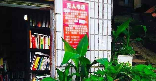 飞帆书屋 真正的无人零售是什么？看看这家开了多年的无人书店