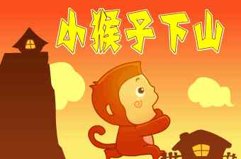 小猴子下山的故事 【睡前故事】小猴子下山