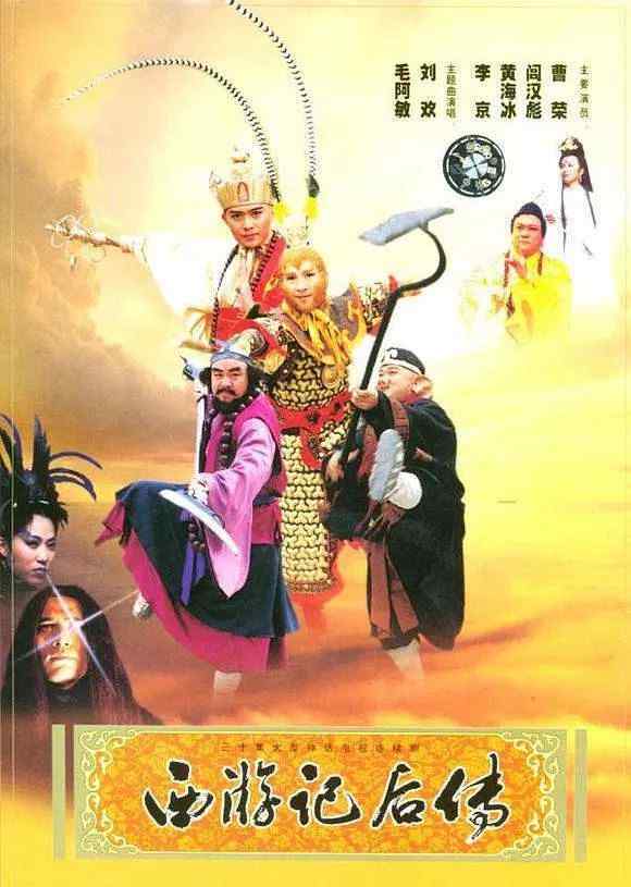 西游记后传剪辑版 “鬼畜鼻祖”《西游记后传》要重新剪辑？毛阿敏演唱主题曲加分不少