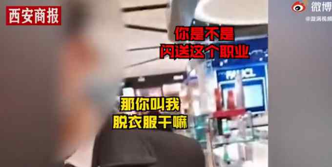 上海闪送员进商场被要求脱掉制服 当场怒怼保安：这是歧视