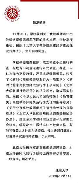 冯仁杰 教师被举报与多人发生关系，北大通报：撤销教师资格、予以解聘