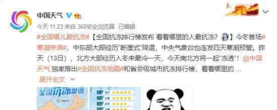 全国省会城市抗冻排行榜出炉 具体是什么情况