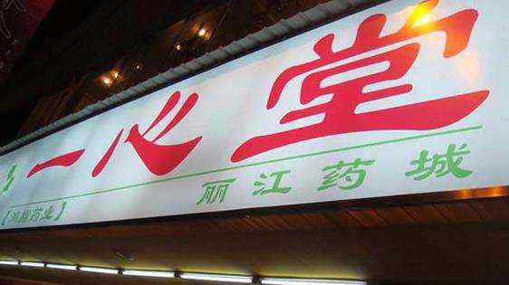 罗永斌 一心堂副总裁罗永斌由于个人原因辞职