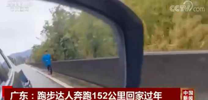 广东小伙奔跑152公里回家过年 历时33个小时！网友惊叹体力真好