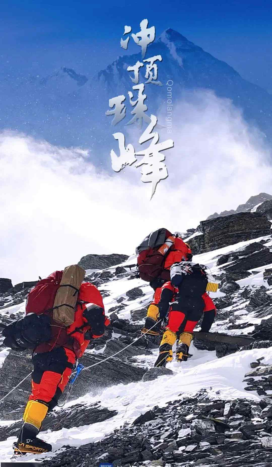 2020珠峰高程测量登山队成功登顶世界第一高峰珠穆朗玛峰