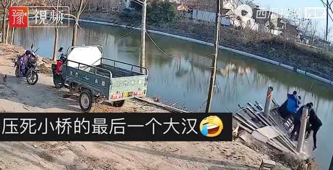 笑哭！男子凑热闹看钓鱼压垮木桥四人落水 网友：最后那个全责