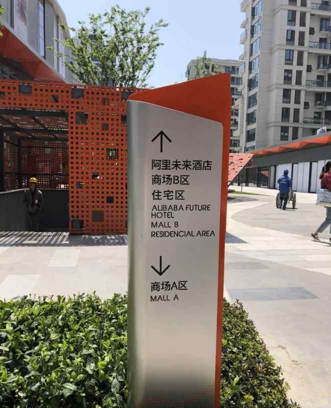 谜秀 阿里首个商业项目“亲橙里”要开了，我们提前解密下