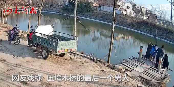 笑哭！男子凑热闹看钓鱼压垮木桥四人落水 网友：最后那个全责