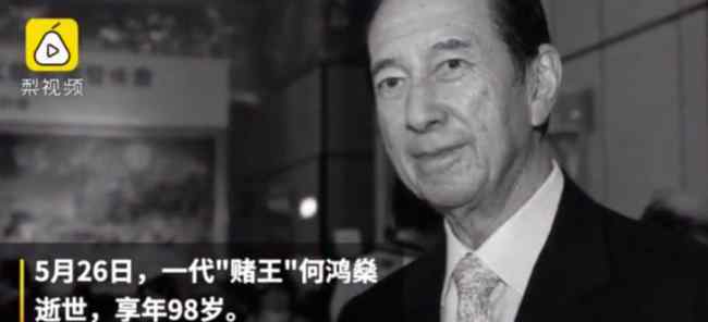 赌王何鸿燊临终前求生意志 一度张开眼睛