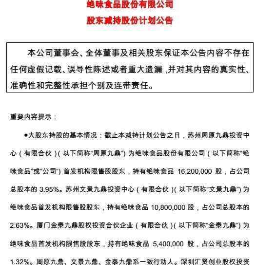 九鼎投资官网 九鼎系在私募圈火了 7年前投资绝味鸭脖回报超10亿