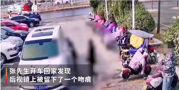 恶作剧之吻！男子汽车后视镜有吻痕被老婆误会 监控还其清白