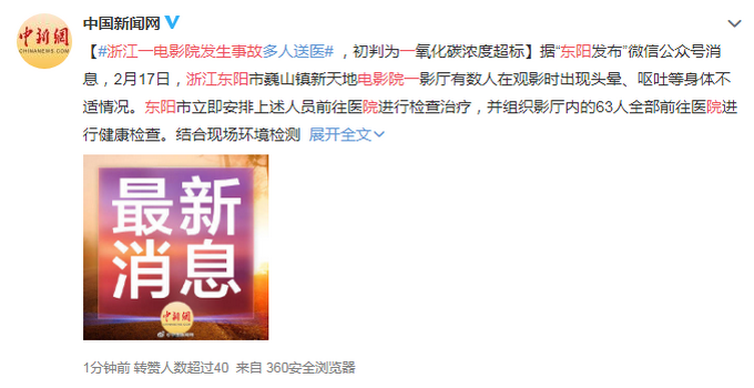 浙江东阳一电影院发生事故 63人送医检查 涉事场所暂停营业！