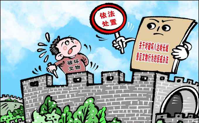 长城为什么被禁 男子八达岭长城刻画墙砖被拘，为何此类事件屡禁不止？