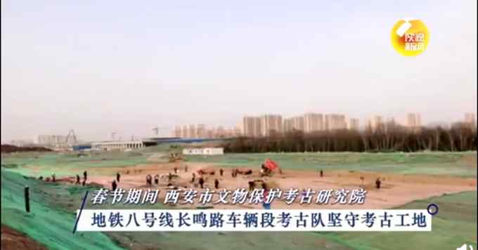 西安地铁8号线已发现古墓1356座 网友：不愧是数朝古都