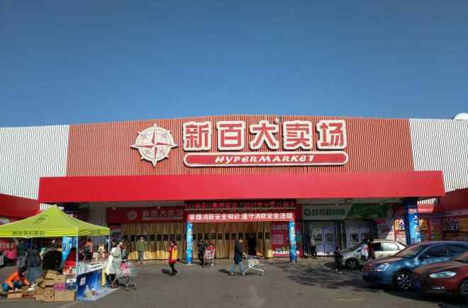 连超 新百连超14家门店上线多点Dmall线上配送业务