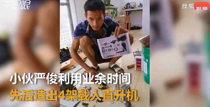 仅高中学历 小伙自学6年造4架直升机！网友：精神可嘉 但……