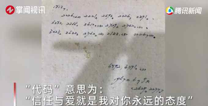 云南一奶奶过世后家人发现照片上神秘代码 内容破译后意外走红