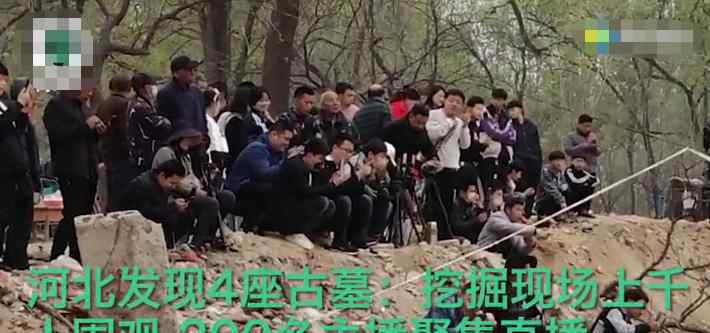 河北发现4座千年古墓 上千人挤进现场围观还有人做直播
