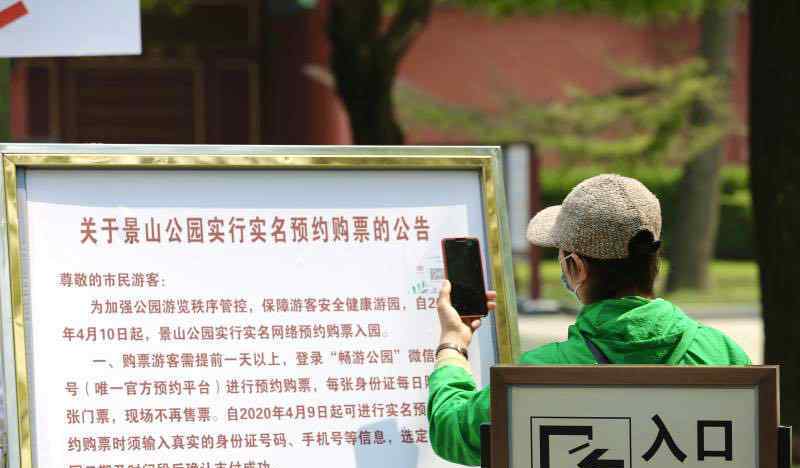 景山公园门票 部分市属公园门票预约紧张，景山公园未来三天门票已约满