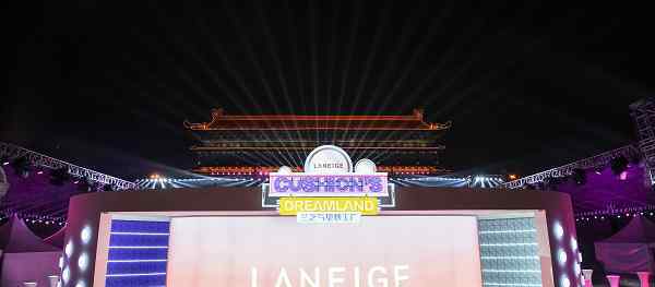 兰芝气垫 兰芝西安推出新品紫霞气垫 2017年销售额达23.2亿