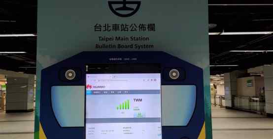 台北车站弃用华为设备 台网友质疑 事件的真相是什么？