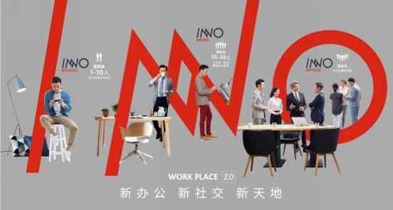 inno INNO办公C位出道，中国新天地打造办公新物种文章配图
