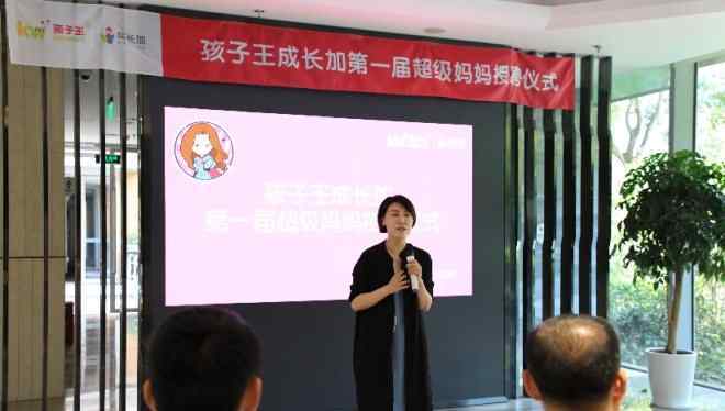 王成长 给孩子的成长加点料 孩子王首届超级妈妈授聘仪式圆满结束