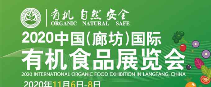 有机食品展 2020中国国际有机食品展将办