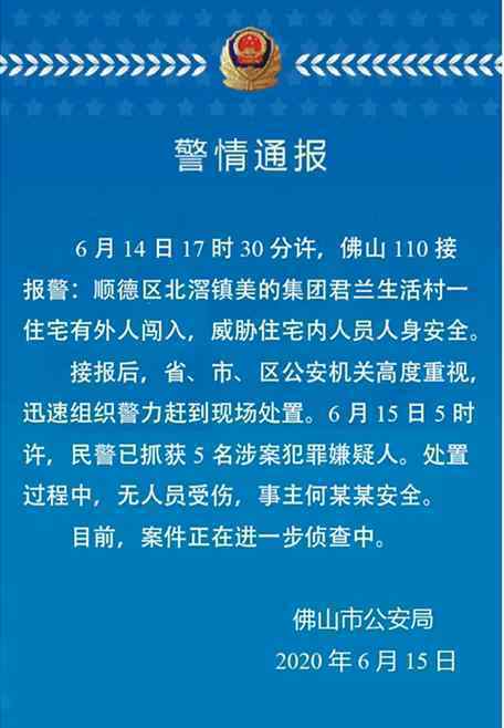 美的创始人何享健遭挟持 民警已抓获5名涉案犯罪嫌疑人