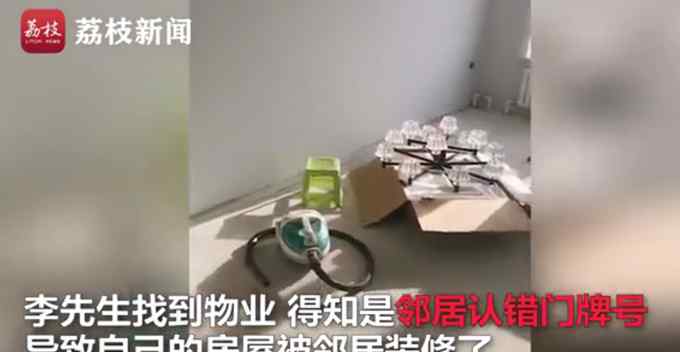 邻居认错门牌装错房 男子将错就错全买单 网友：春晚小品演过