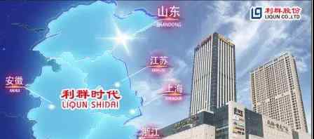 淮安时代超市 “利群时代”十月添7家新店 累计新开门店达25家