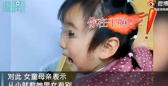 3岁女童怒斥爷爷不要碰她  网友点赞！母亲：从小就教她男女有别