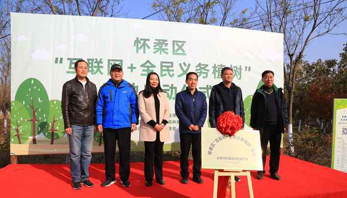 怀柔植树 植绿护绿爱绿 怀柔区首家“互联网+全民义务植树”基地揭幕