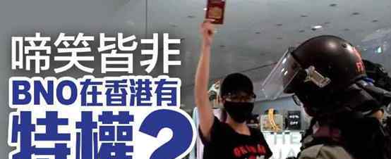BNO护照 持BNO申请为英国公民？“黄丝”竟高举BNO护照要求超国民待遇