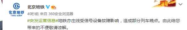 地铁亦庄线 今早北京地铁亦庄线信号设备故障，部分列车晚点