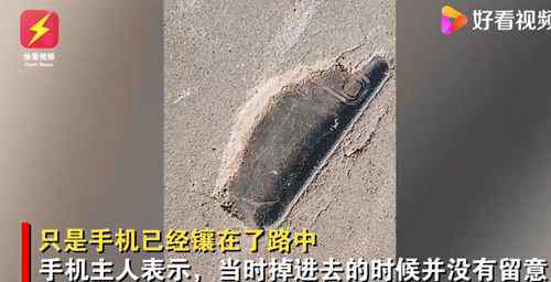 男子遛弯发现3年前丢的手机 路面破损后露了出来 到底是什么状况？