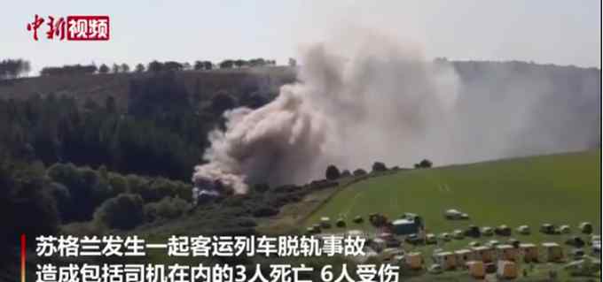 湖南列车脱轨事故遇难者系铁警 英国苏格兰一火车脱轨已致3死6伤，当局承诺“全力施救”