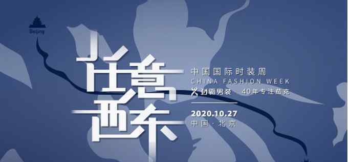 劲霸男装官网 劲霸男装登陆中国国际时装官方日程 任意西东“劲”展遒劲昂然的中国力量