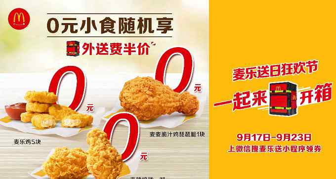 麦乐送 首次发售麦乐送外送箱，麦当劳开启2020“麦乐送日”狂欢节