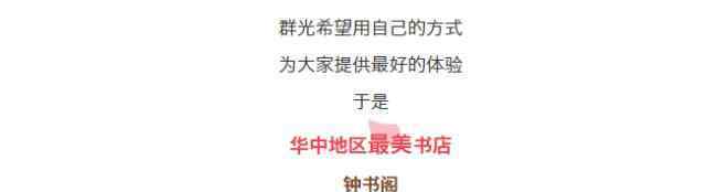 群光 最美书店钟书阁武汉首店落户群光广场 全国已开11家