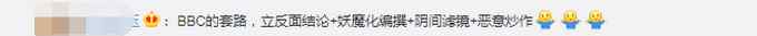 人民日报批BBC刻意妖魔化中国：“媒体自由”不应成为假新闻的遮羞布