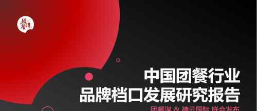 禧云国际 团餐谋联合禧云国际发布《中国团餐行业品牌档口发展报告》