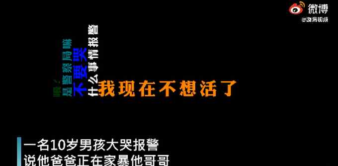 “我不想活了” 杭州10岁男孩报警称爸爸打哥哥 原来是作业“惹的祸”