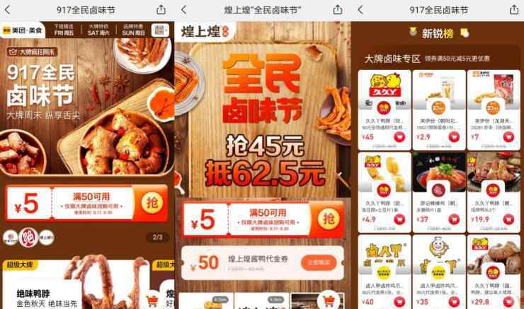 六百城 覆盖六百城超万家门店，美团“917全民卤味节”吹响卤味美食集结号