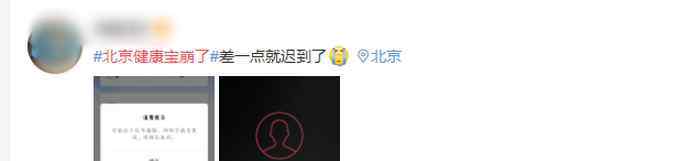 健康宝 今早北京健康宝崩了，究竟怎么回事呢？网友：真的寸步难行......