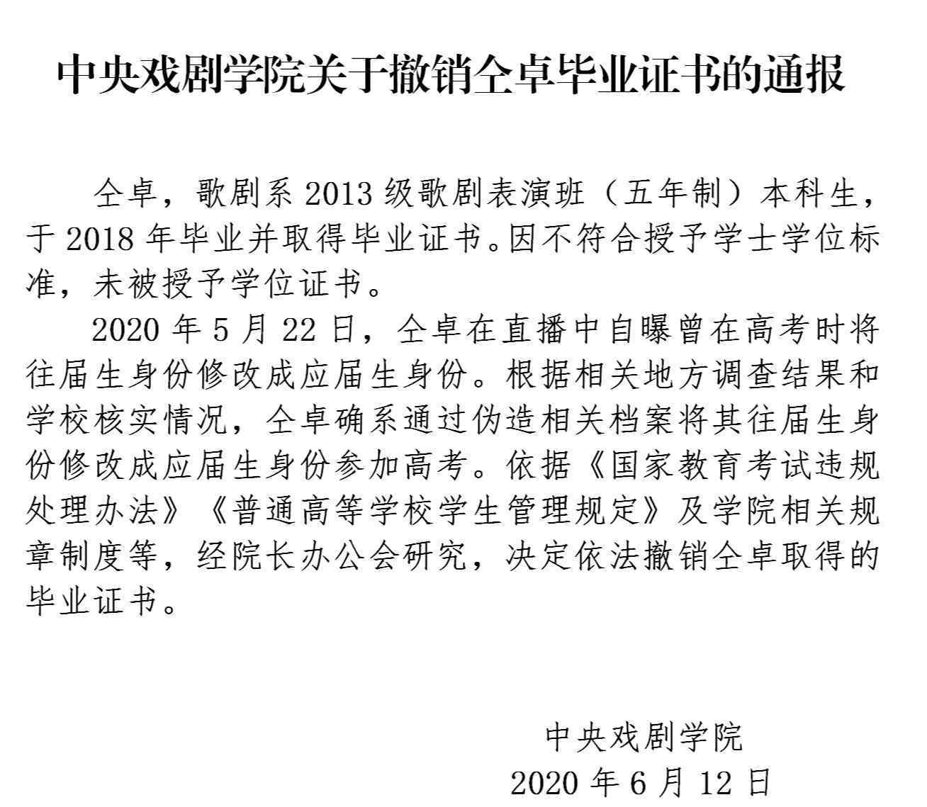 仝卓高考身份造假事件 结果来了