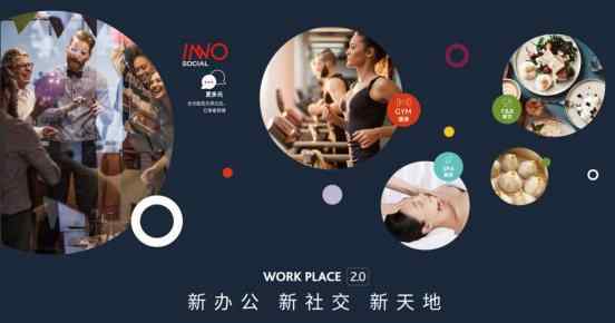 inno INNO办公C位出道，中国新天地打造办公新物种