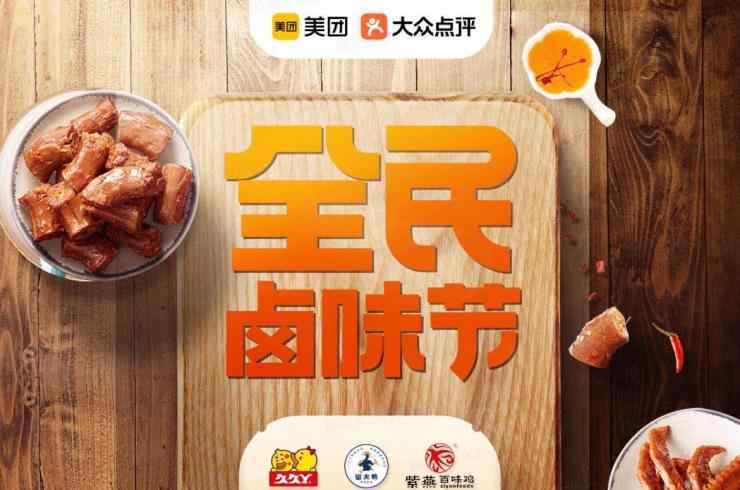 六百城 覆盖六百城超万家门店，美团“917全民卤味节”吹响卤味美食集结号