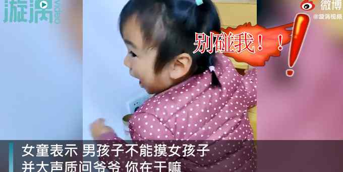 3岁女童怒斥爷爷不要碰她  网友点赞！母亲：从小就教她男女有别